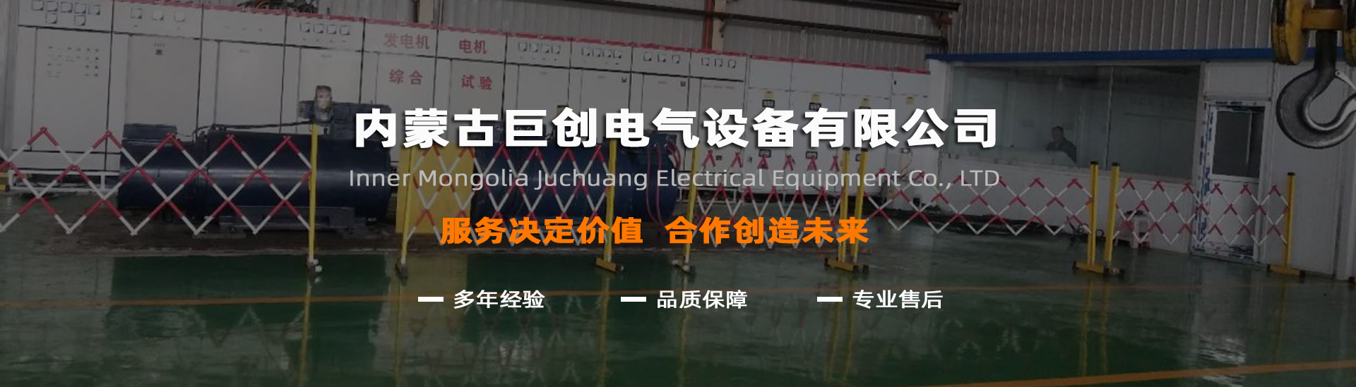 內蒙古巨創電氣設備有限公司